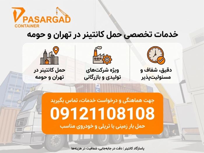 حمل کانتینر 3 ارتباط جهت حمل کانتینر