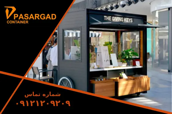 خرید کانکس فروشگاهی | قیمت، امکانات، سفارش و نکات مهم 1 خرید کانکس فروشگاهی _ قیمت، امکانات، سفارش